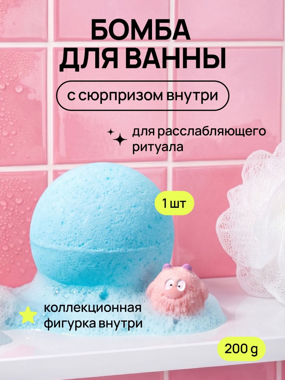 Бомбочка для ванны с коллекционной фигуркой / сюрпризом / игрушкой внутри, с виноградным маслом, увлажняющая, бабл гам, 200 г