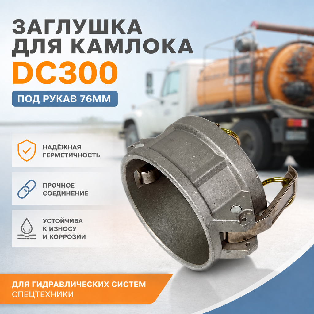 Камлок алюминиевый/камлок DС 300/заглушка для "папы"/для рукава 75мм/камлок тип DС