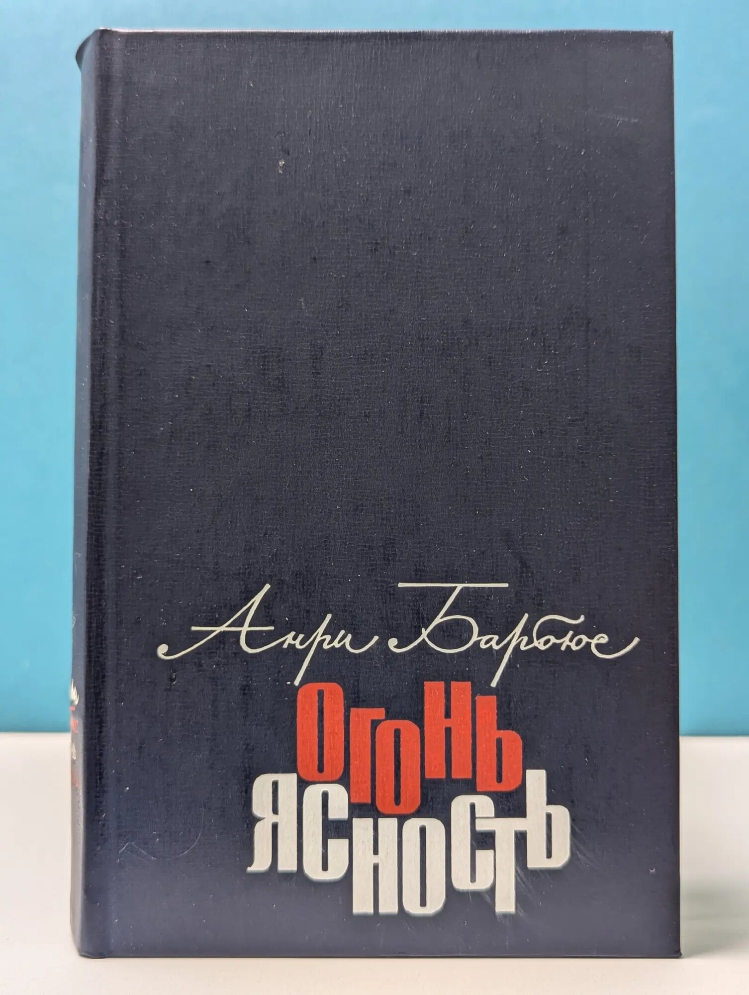 Огонь. Ясность Барбюс Анри 1980
