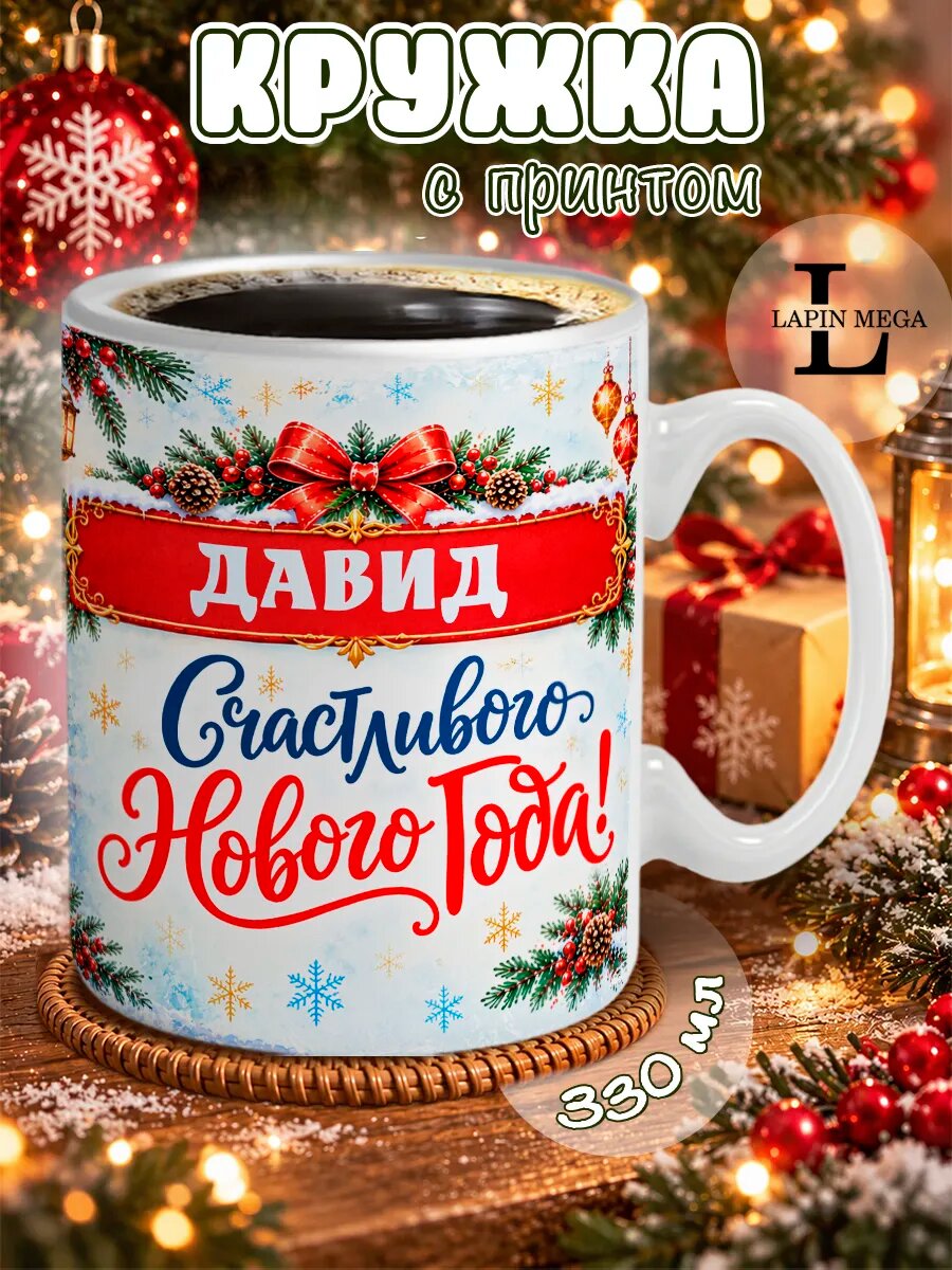 Кружка именная новогодняя Давид