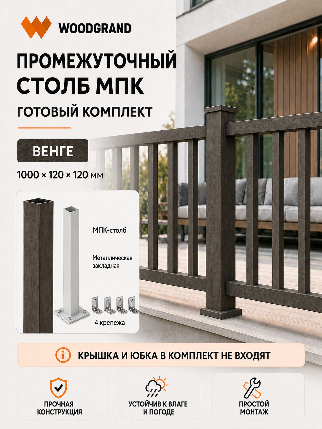 Промежуточный столб для ограждения из МПК Венге