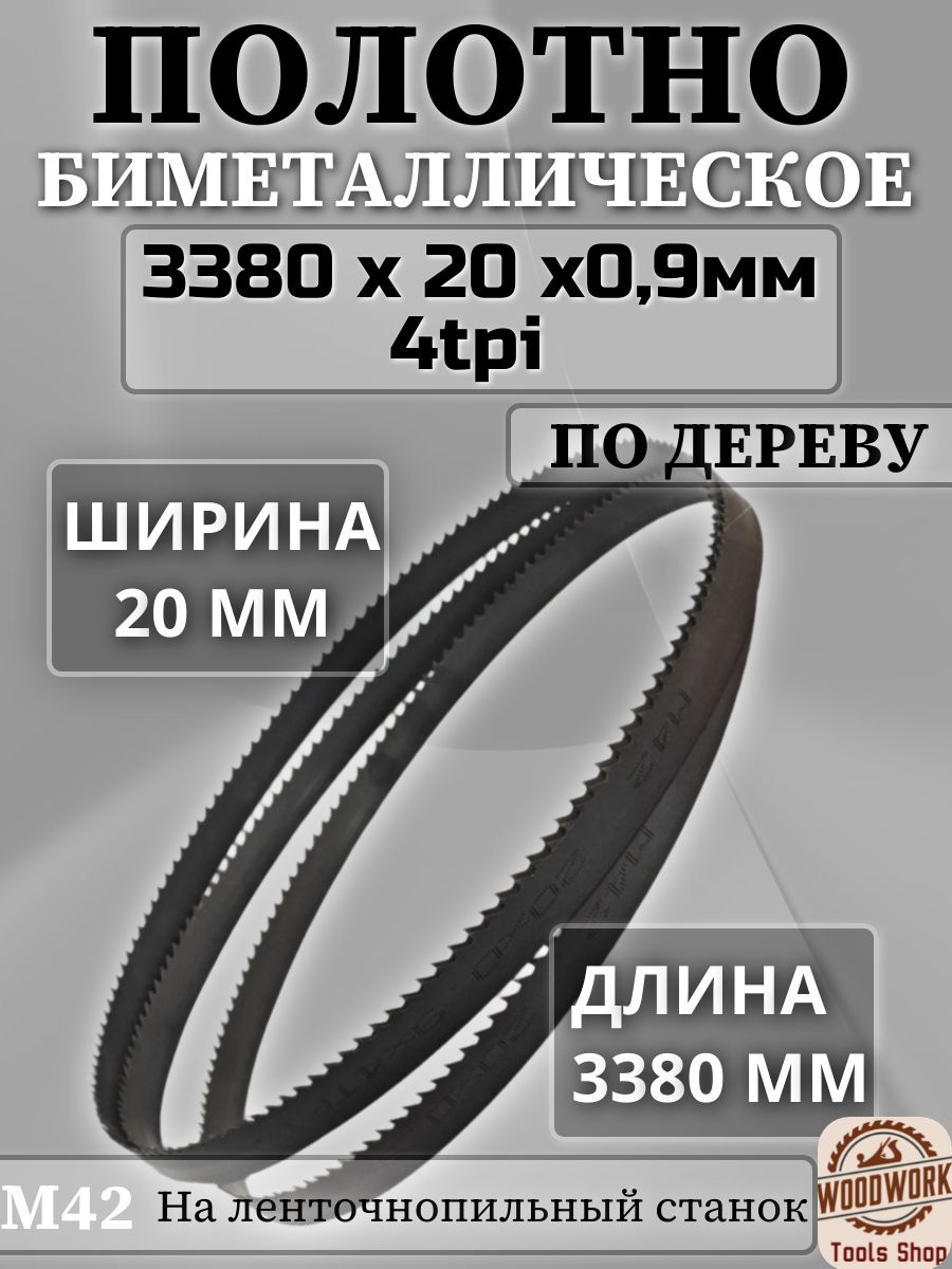 Полотно по дереву, биметалл М42, 20*4k *3380 для JET JWBS-15-М, JET JWBS-15-Т, JIB MBS400, Record power BS400