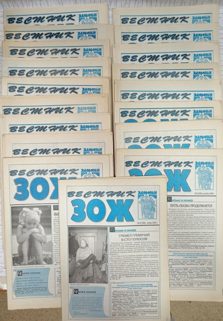 Газета "Вестник ЗОЖ" №1, 2, 4, 5, 7-9, 12-19, 21-23 за 2005 год (комплект из 18 секонд-хенд газет)