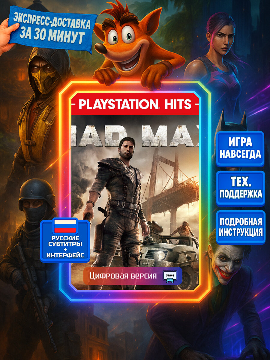 Mad Max | PS4 | Боевики | Цифровая версия