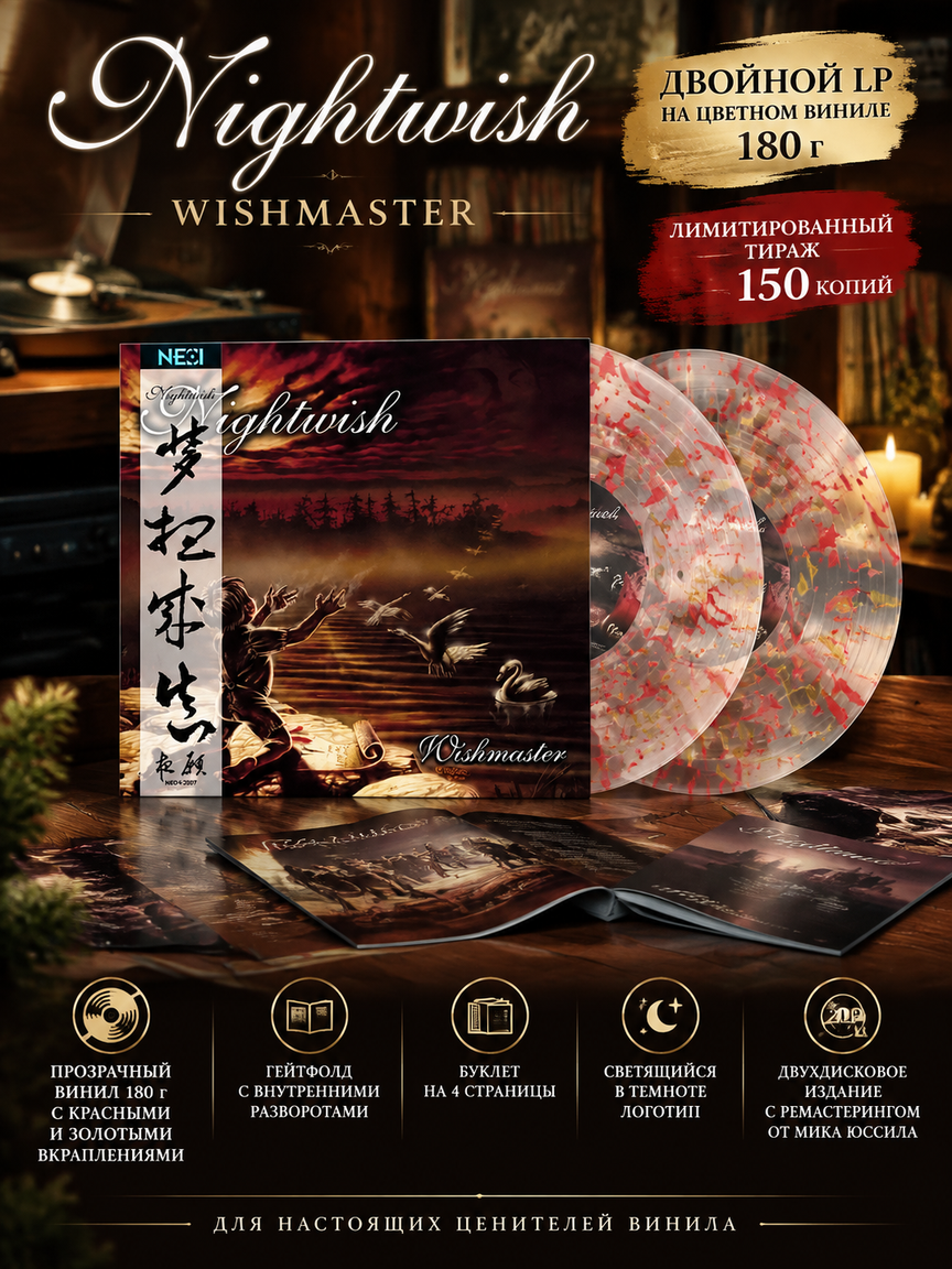 Пластинка виниловая Nightwish Wishmaster: двойной LP на цветном виниле 180 г, лимит 150 копий