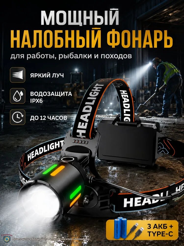 Налобный фонарь