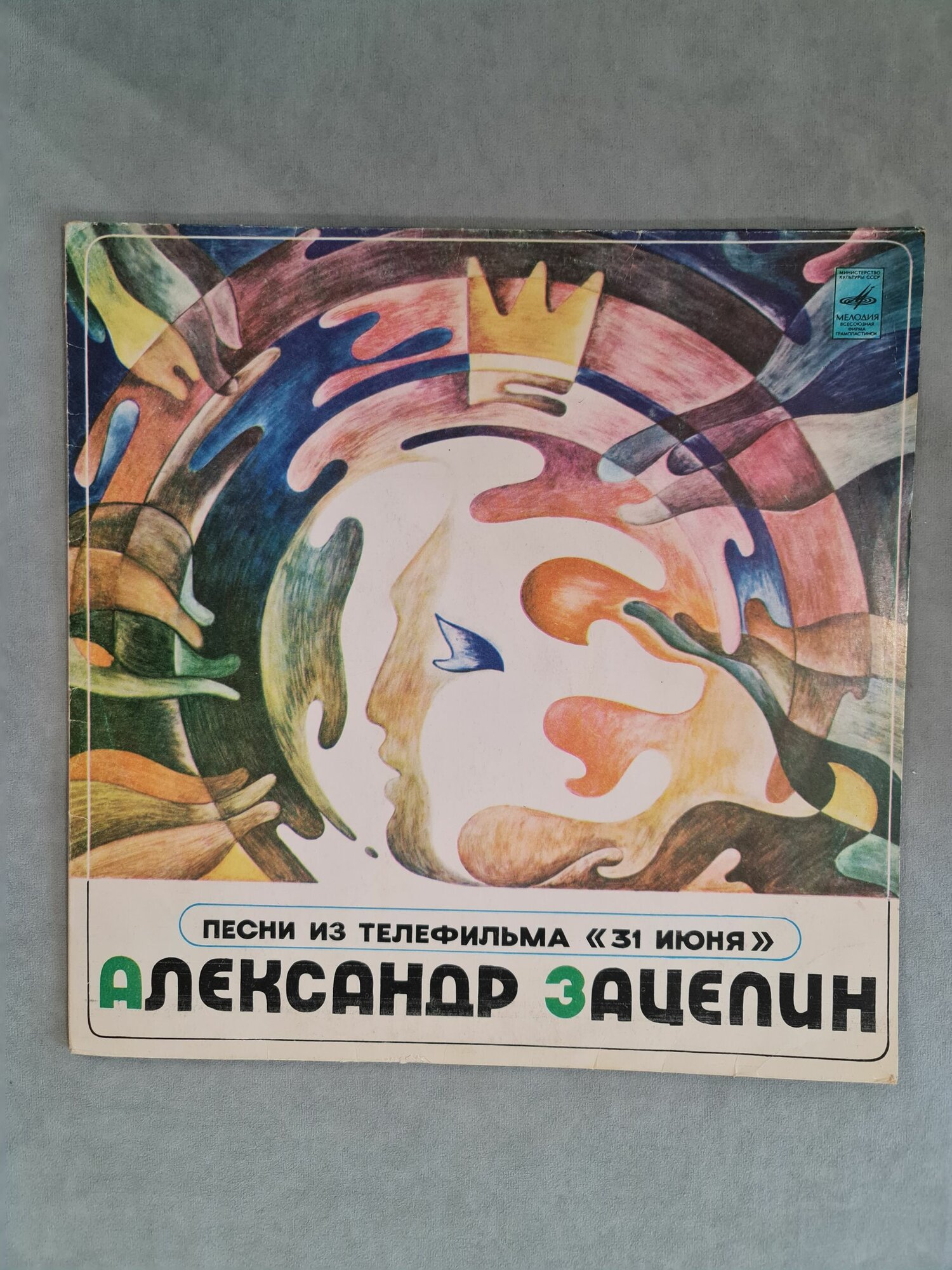 Александр Зацепин - Песни из телефильма 31 июня, LP 12", винтажная виниловая пластинка VG+/EX-