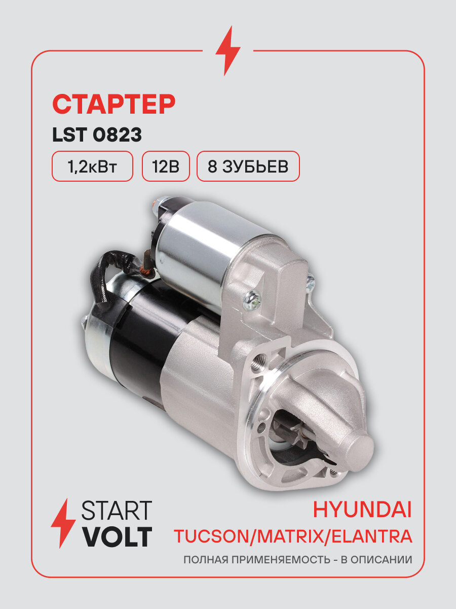 Стартер для автомобилей Hyundai Tucson (04-)/ Matrix (01-)/ Elantra (00-) LSt 0823