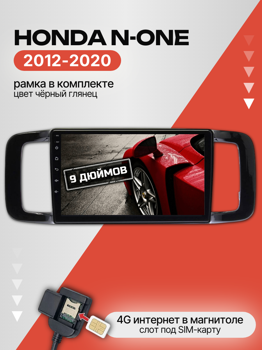 Автомагнитола 9" 3/32 ГБ для Honda N-ONE 2012-2020 (всё в комплекте: магнитола + рамка + проводка)