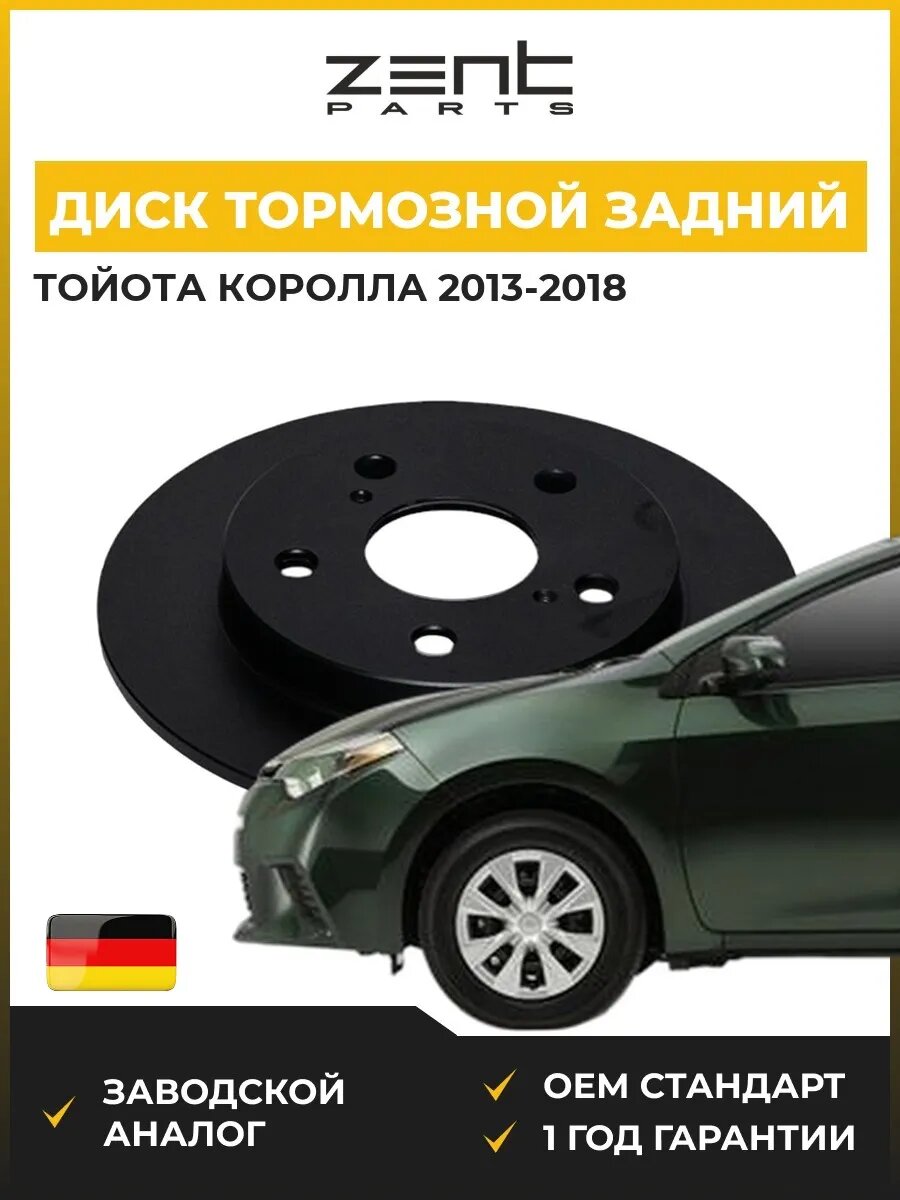Диск тормозной задний Zentparts Z06556 Тойота Королла Седан Toyota Corolla 2013-2018
