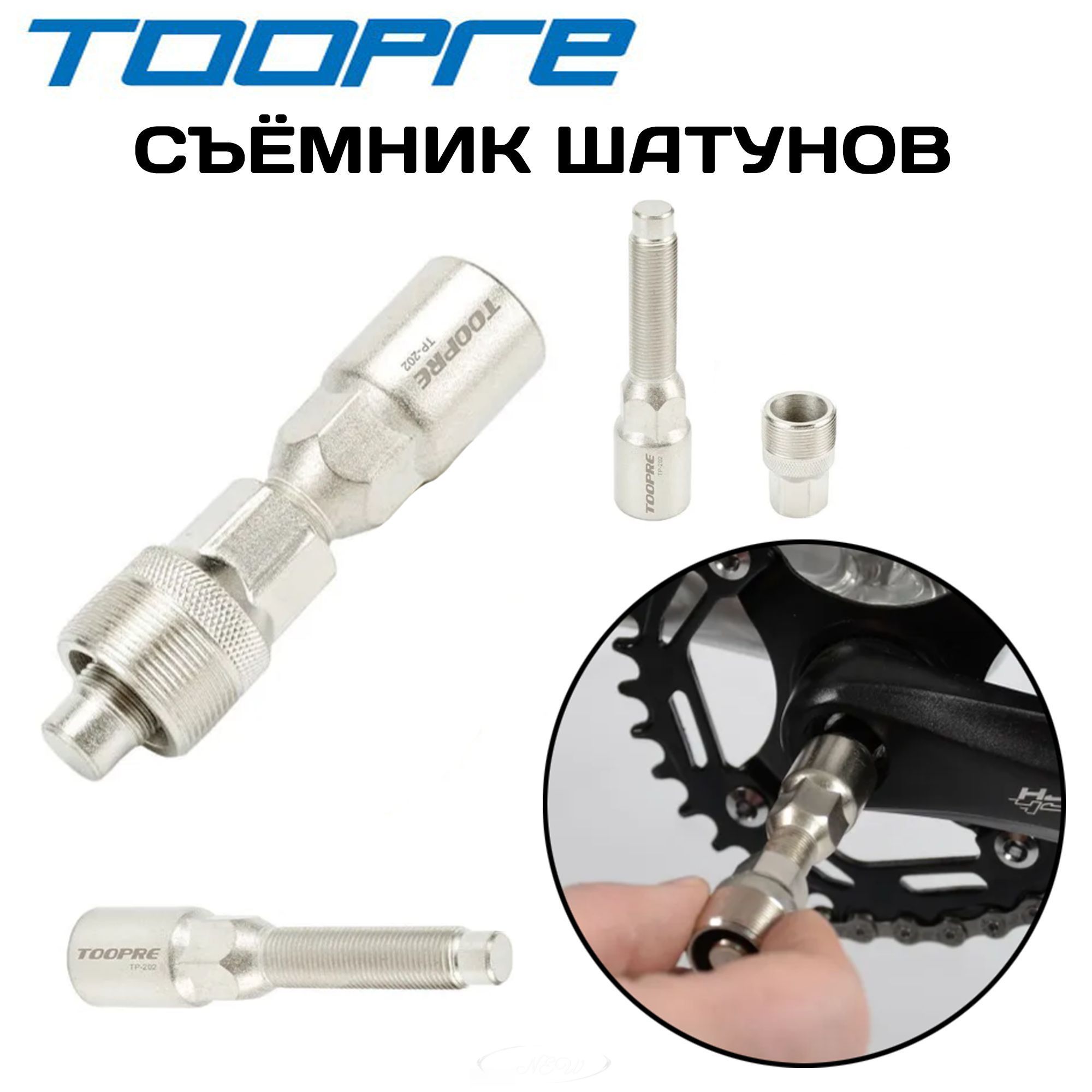 Съёмник, выжимка шатунов TR для каретки с квадратным валом NEW
