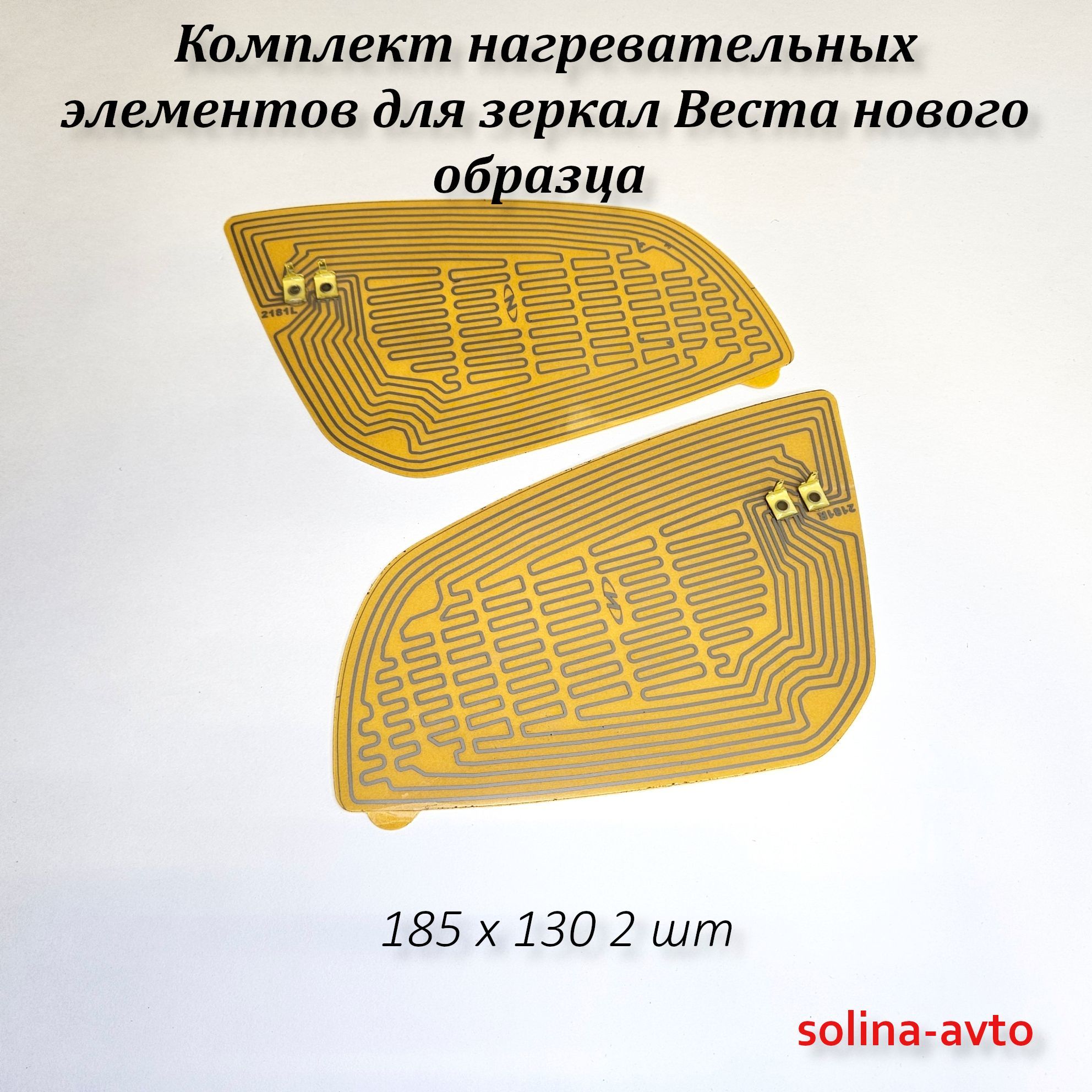 Комплект нагревательных элементов для зеркал Веста нового образца, Ларгус FL (плата обогрева) 185 х 130 (2 шт)