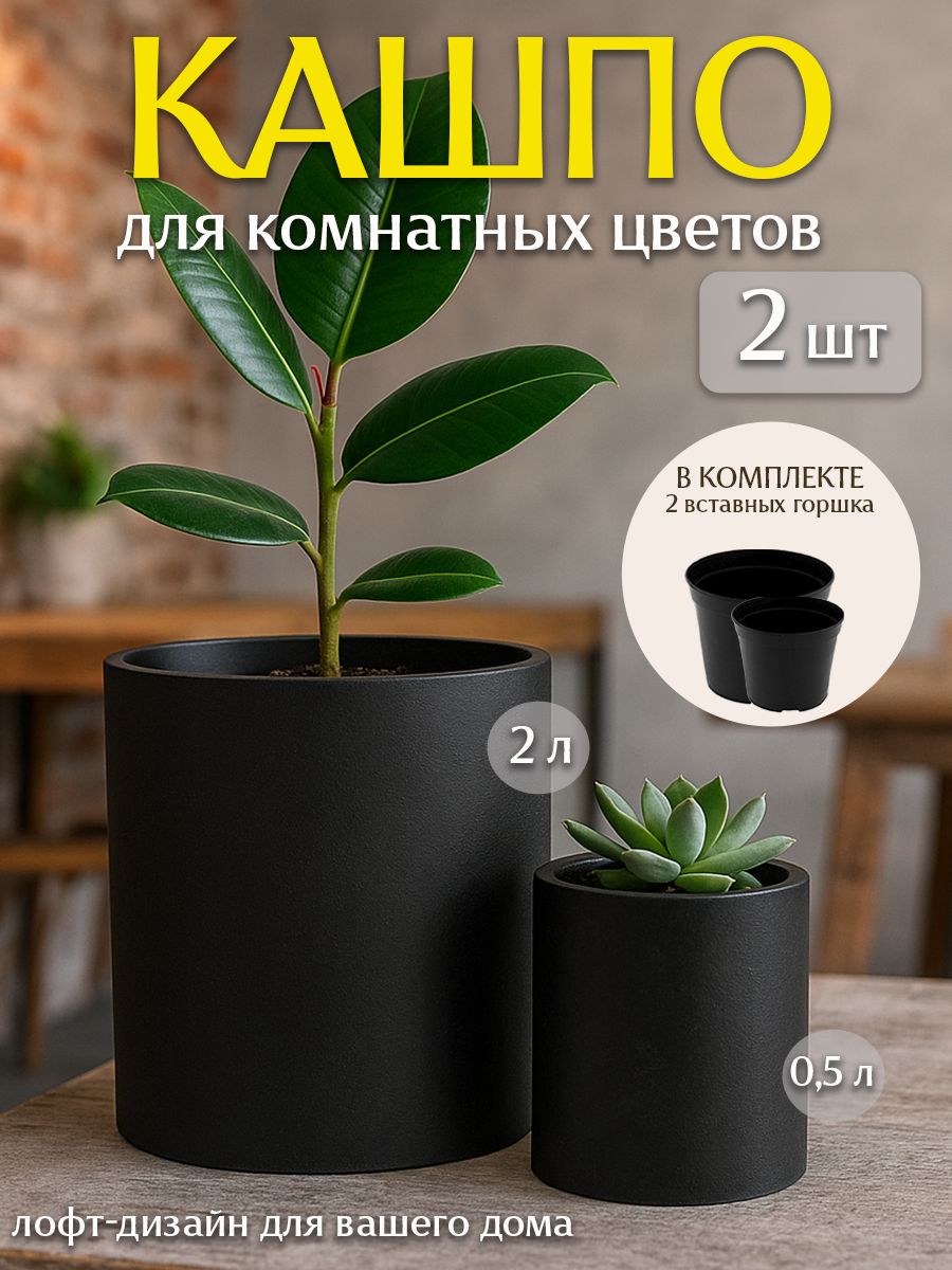 Горшок для цветов черный, со вставками, набор 2 шт, кашпо цилиндр, 1,7 л