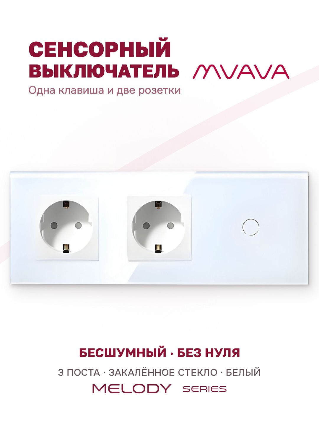 Сенсорный выключатель одноклавишный с двойной розеткой MVAVA, с подсветкой, стекло, с заземлением, белый