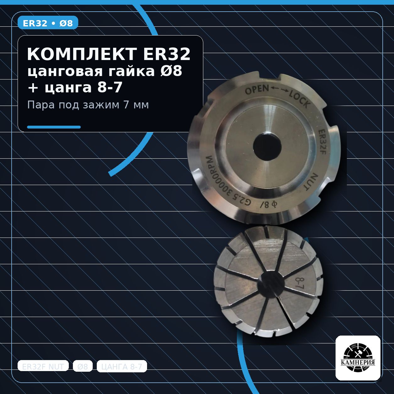 Комплект ER32F для ЧПУ: гайка цанговая с пыльником + цанга 8-7 мм