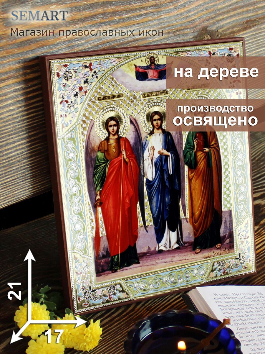 Икона на дереве Святые архистратиг Михаил Ангел-хранитель и апостол Матфей, 17 * 21 см, освященная, подарок на Пасху, иконы православные освяще