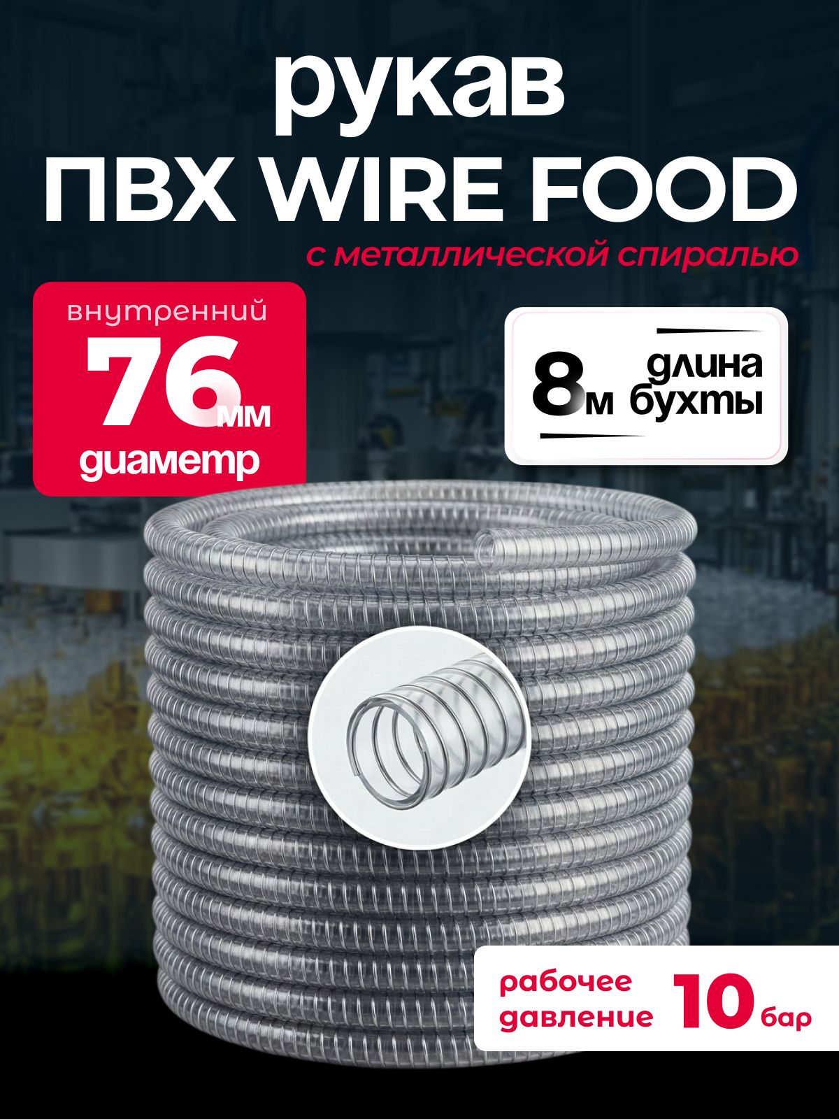Шланг ПВХ WIRE FOOD армированный с металлической спиралью. Диаметр 76 мм, 8 м