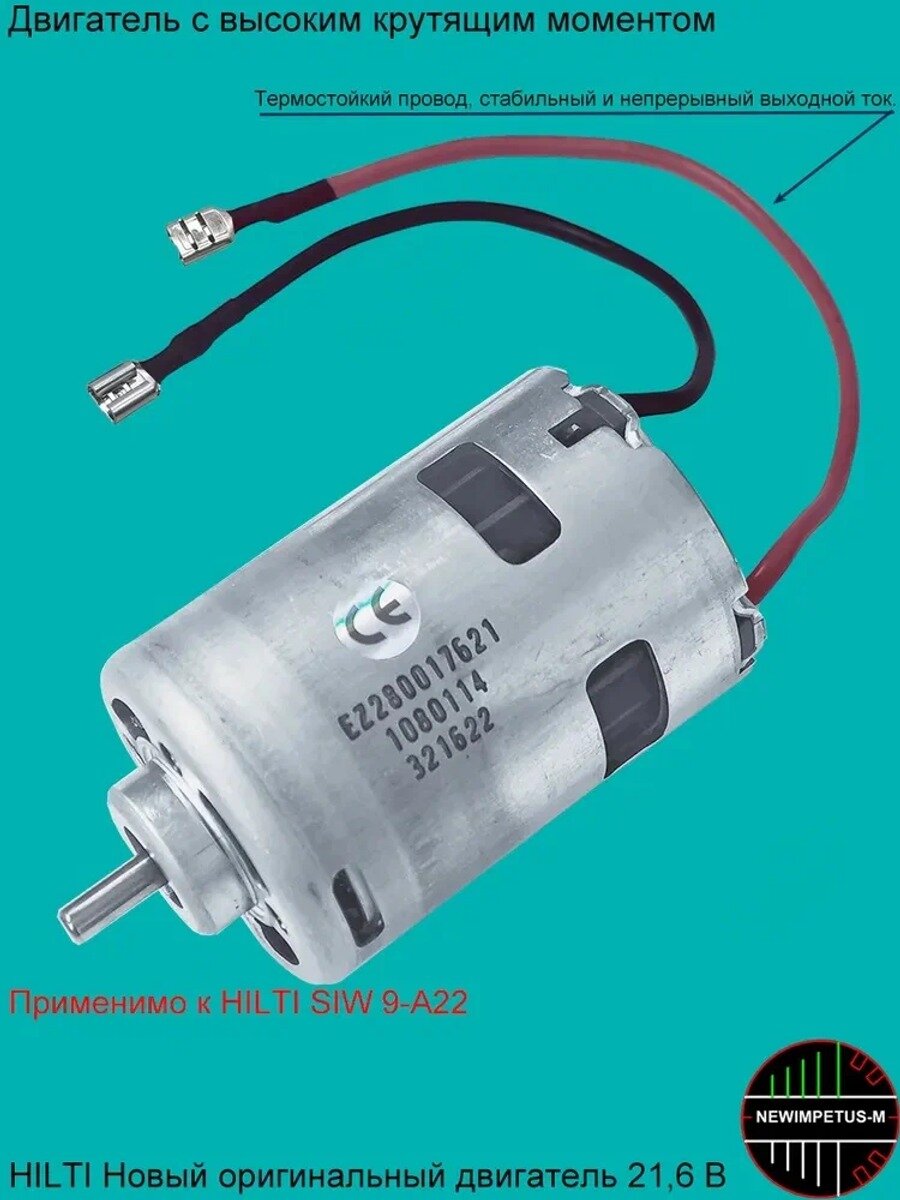 HILTI SIW 9-A22 Новый двигатель 21.6V 1080114 без шестеренок
