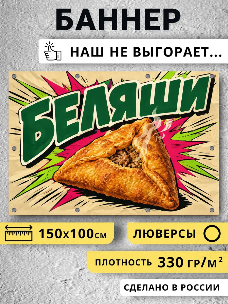 Рекламный баннер уличный беляши размер 150*100 см край с загибом есть люверсы