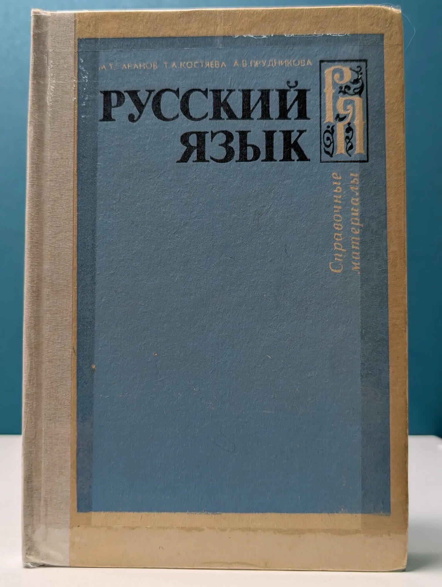 Русский язык. Справочные материалы Баранов Михаил Трофимович, Прудникова А. В, Костоев Т. А, 1989
