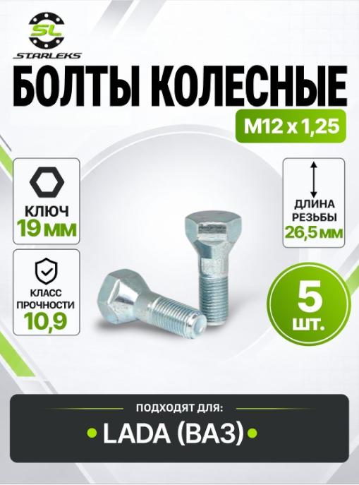 Болт колесный Starleks 092103 (C19B26.5), М12х1,25х26,5 конус, ключ 19мм, цинк, 5 штук
