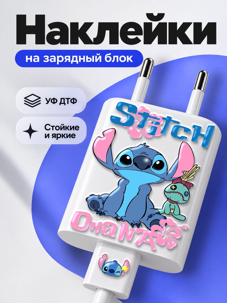 Наклейки на блок для зарядки type-c Стич