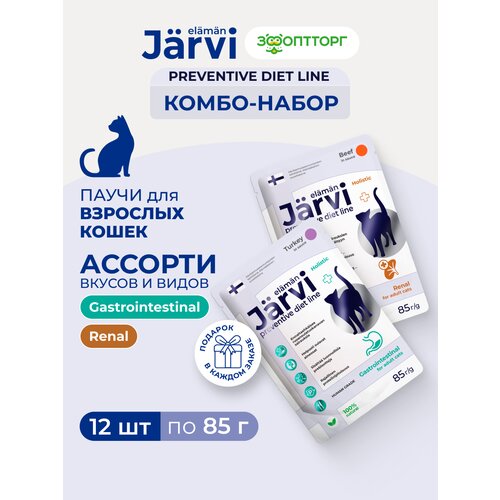фото Комбо-набор jarvi preventive diet line микс влажных кормов для кошек renal+gastrointestinal, 12 шт. х 85 г