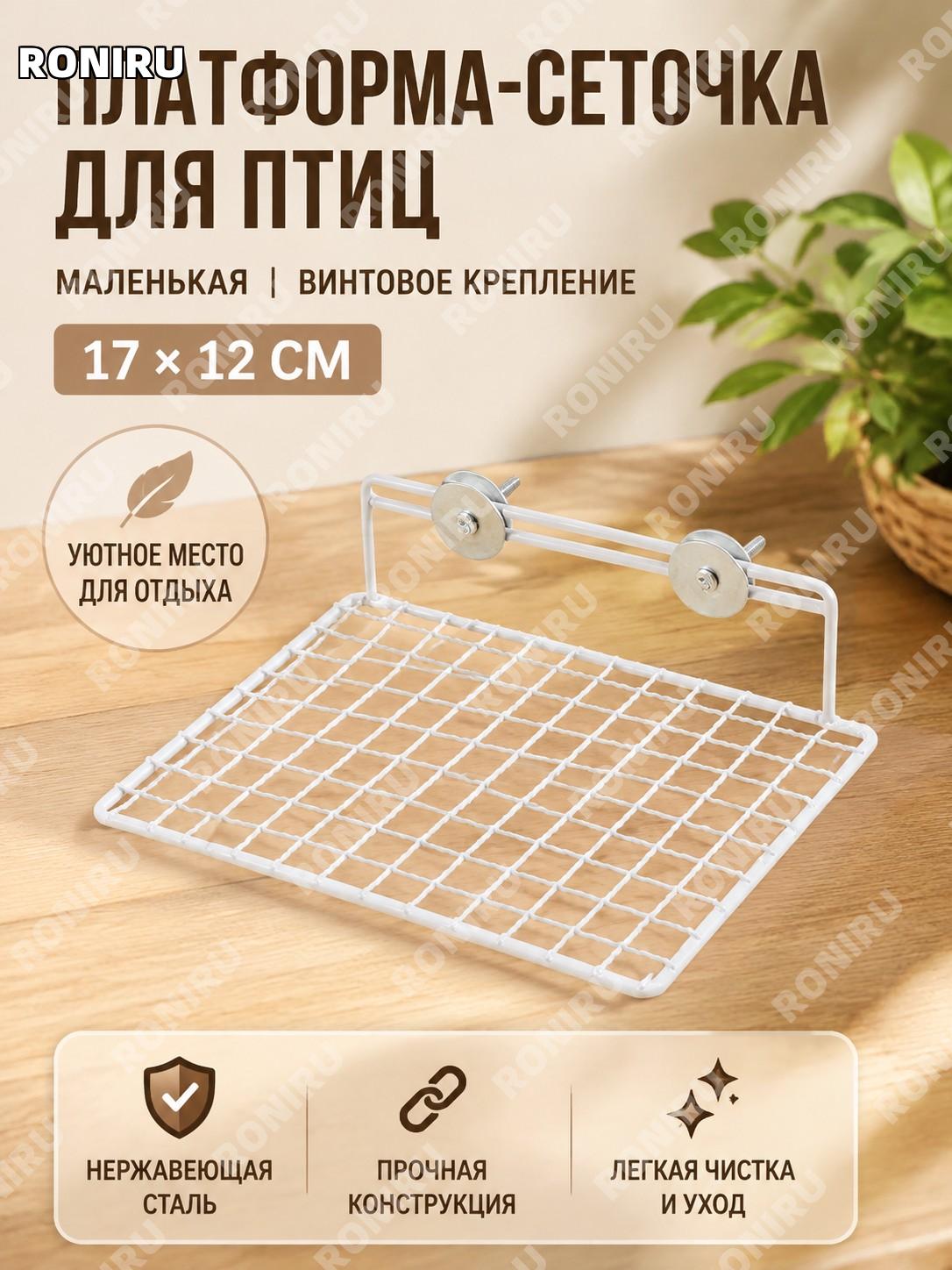 Белая платформа-решетка для птиц 17×12 см, малая винтовая модель, нержавеющая сталь, место отдыха для попугаев