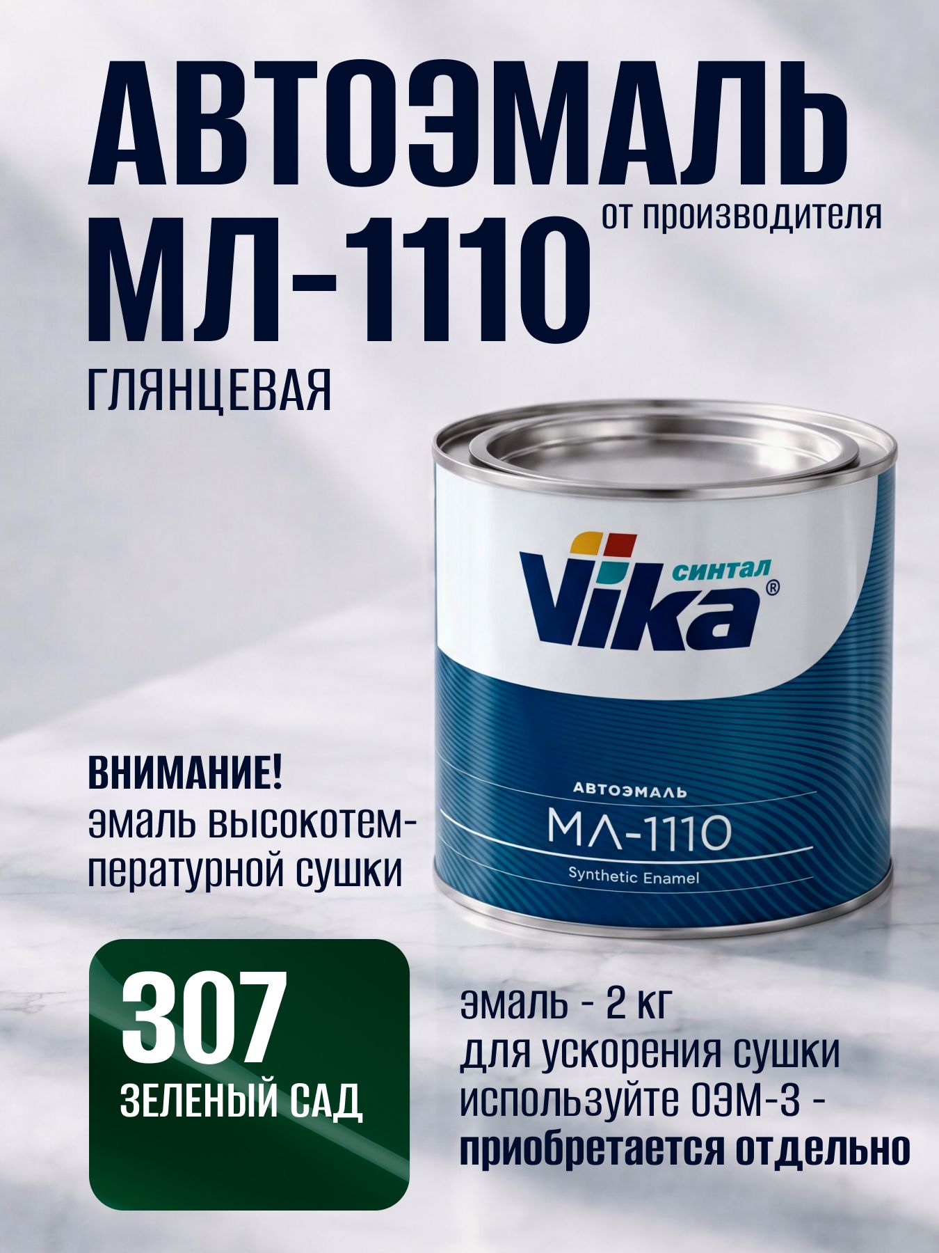 Cинтетическая эмаль МЛ-1110 Vika, зеленый сад 307, 2 кг