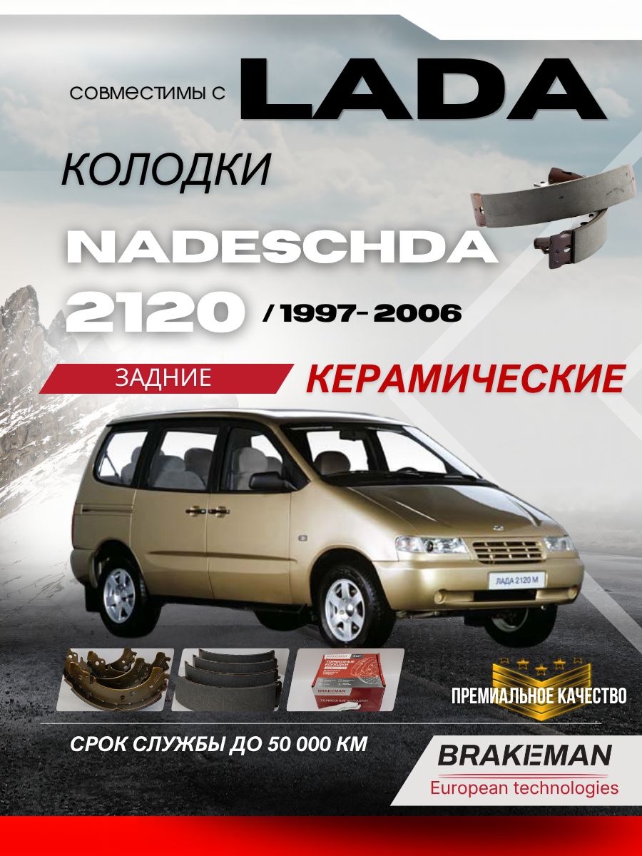 Задние тормозные колодки ВАЗ 2120 Лада Надежда