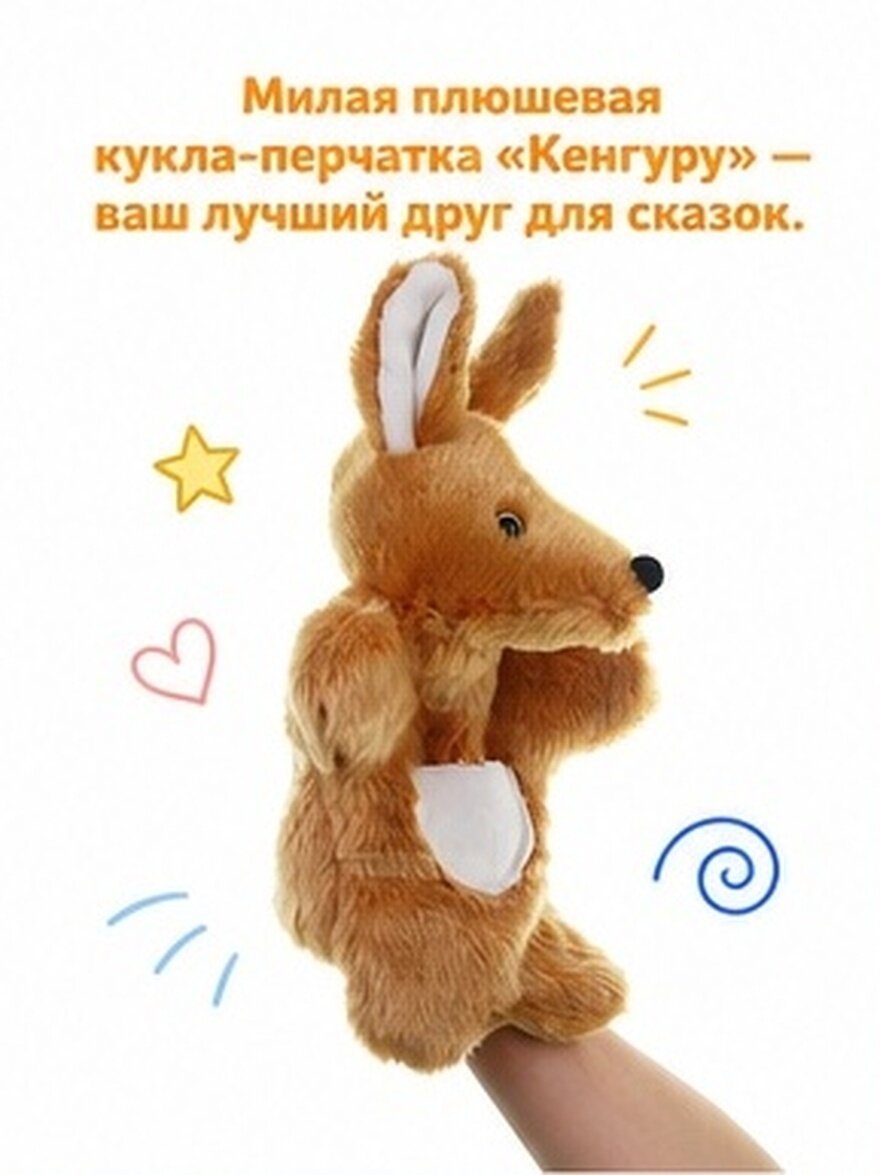 Кукла-Перчатка Кенгуру Игрушка Из Меха 25*15Cm Для Развития Фантазии И Творчества У Детей