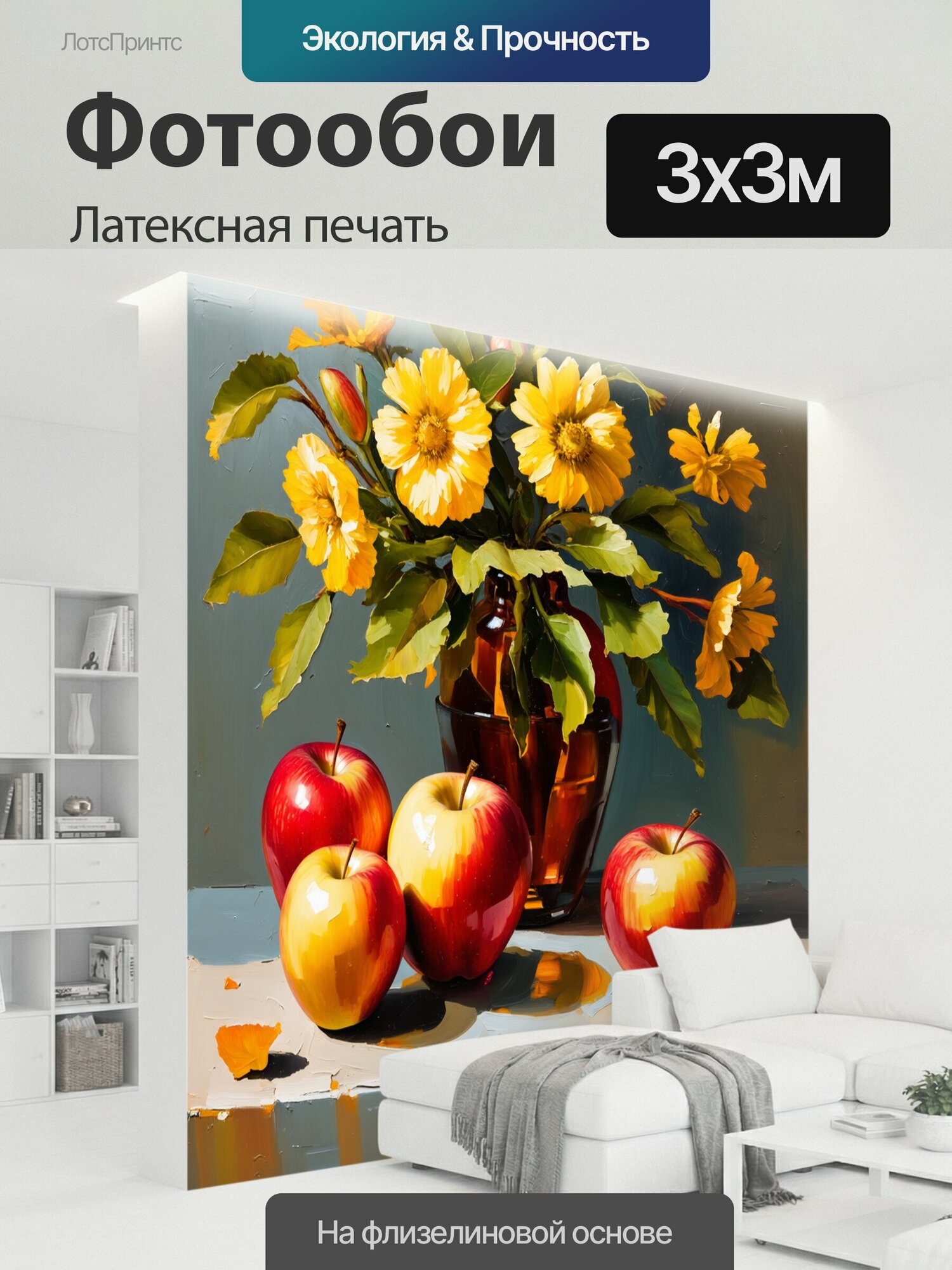 Фотообои моющиеся ударопрочные "Летнее утро с яркими цветами и наливными яблоками. стиль: реализм с акцентом на текстуре и освещении, техника." 300x300 см. латексная печать