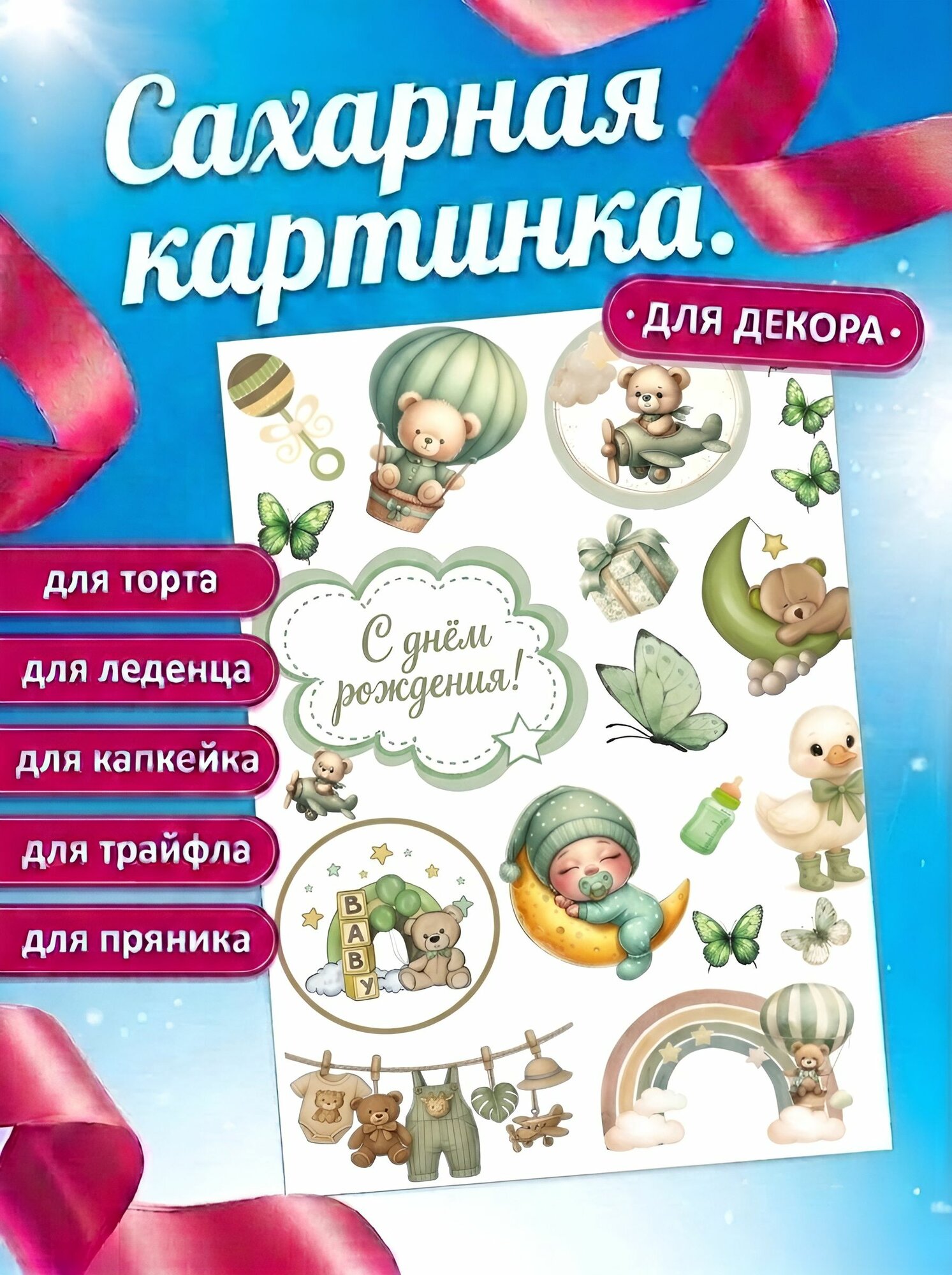Сахарная картинка С днём рождения, малышу. Съедобное украшение для декора торта