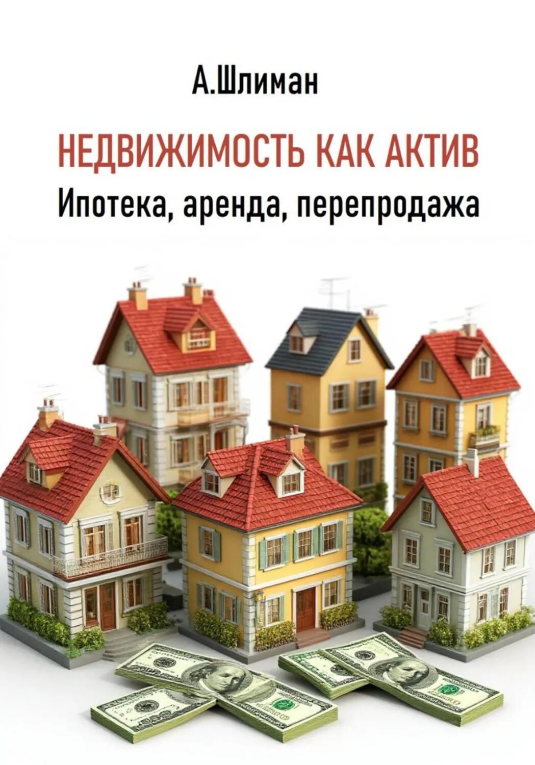 Недвижимость как актив. Ипотека, аренда, перепродажа [Цифровая книга]