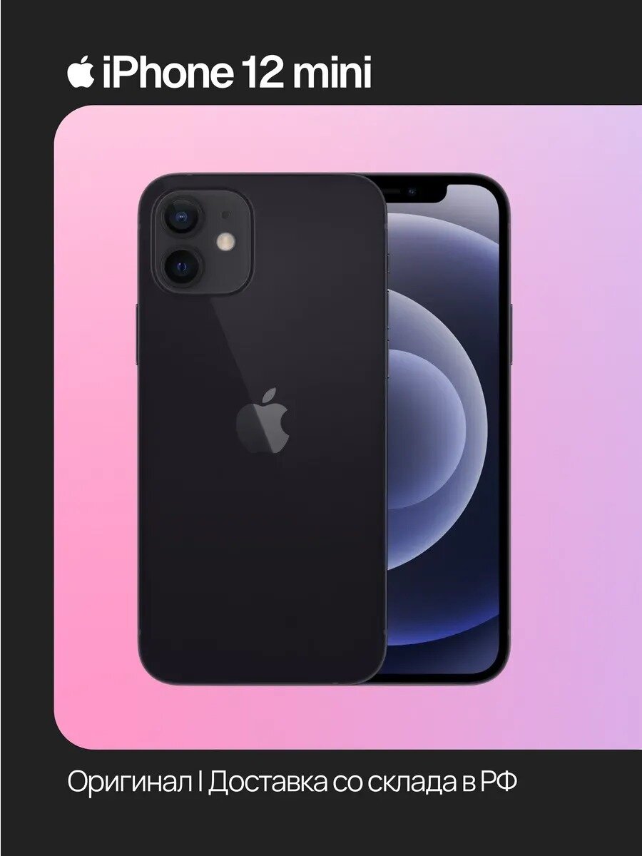 Смартфон Apple iPhone 12 mini, 256 ГБ, 4 ГБ ОЗУ, экран 5,4″ OLED, 60 Гц, камера 12 МП, черный