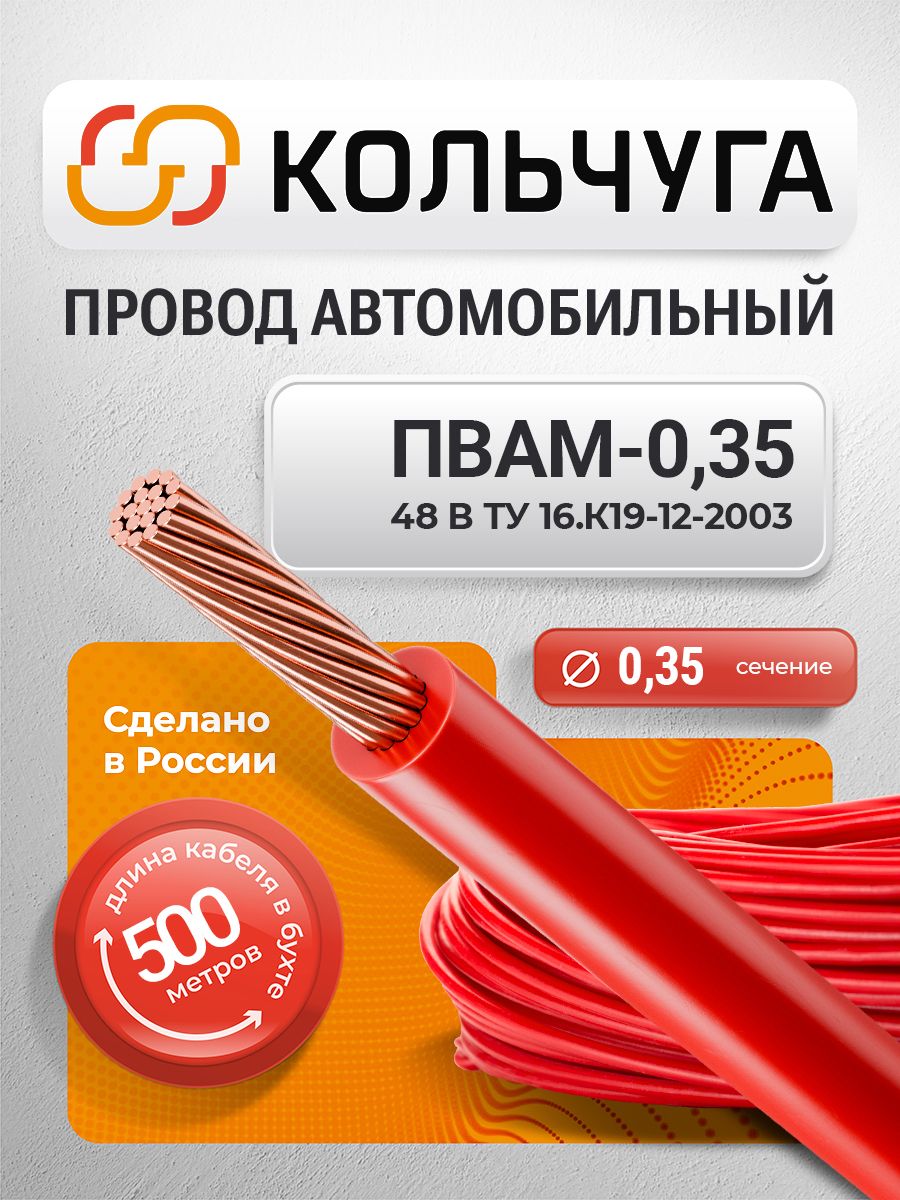 Провода автомобильные пвам 0,35 мм кв, красный (500 м)