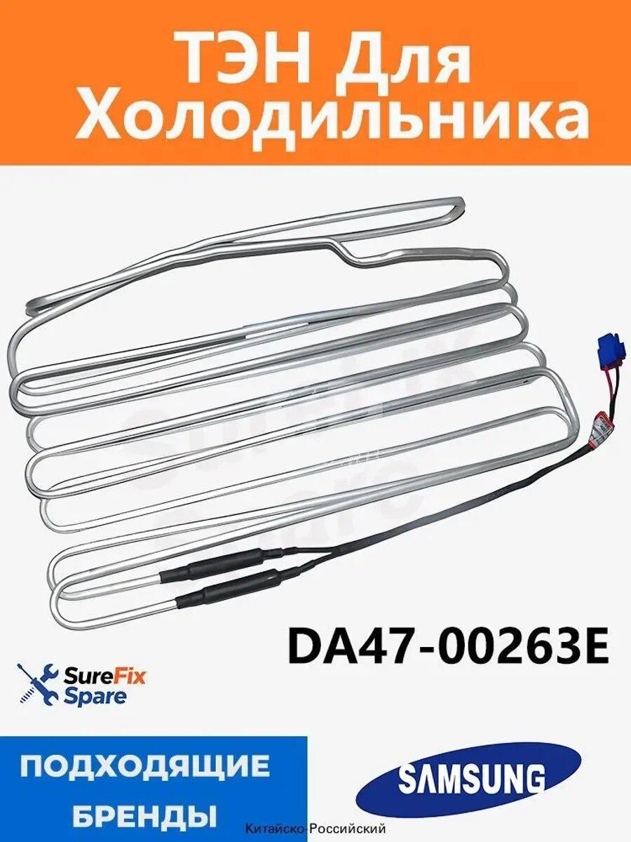 ТЭН для холодильника 220V 250W Samsung DA47-00263E, Материал Металл