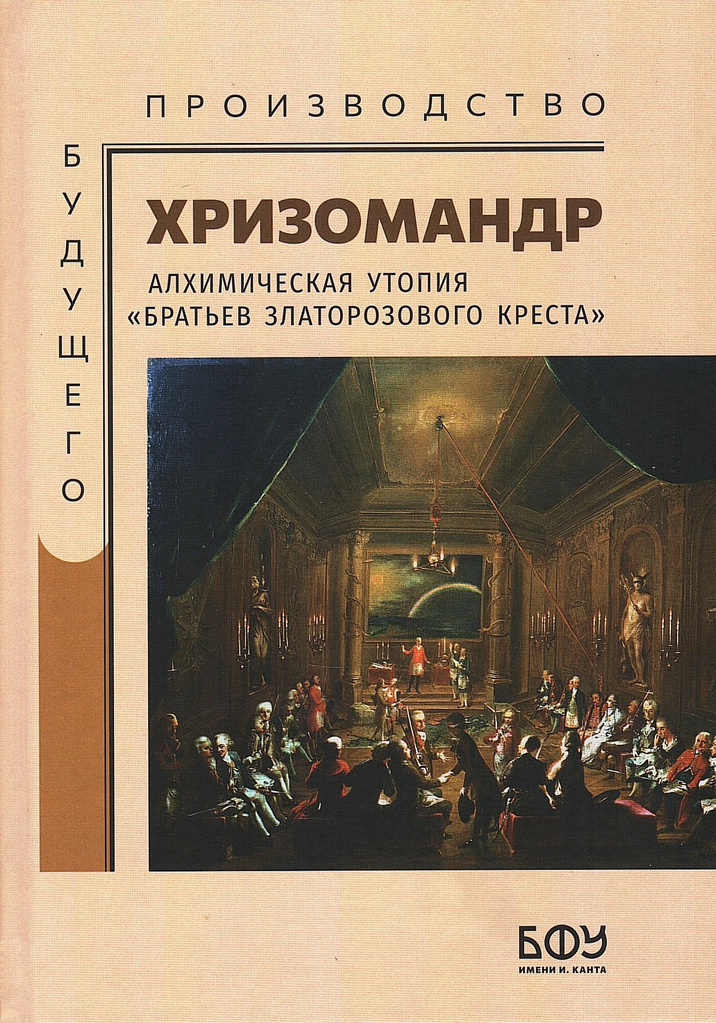 Хризомандр. Иносказательная и обличительная история разнообразного и очень важного содержания