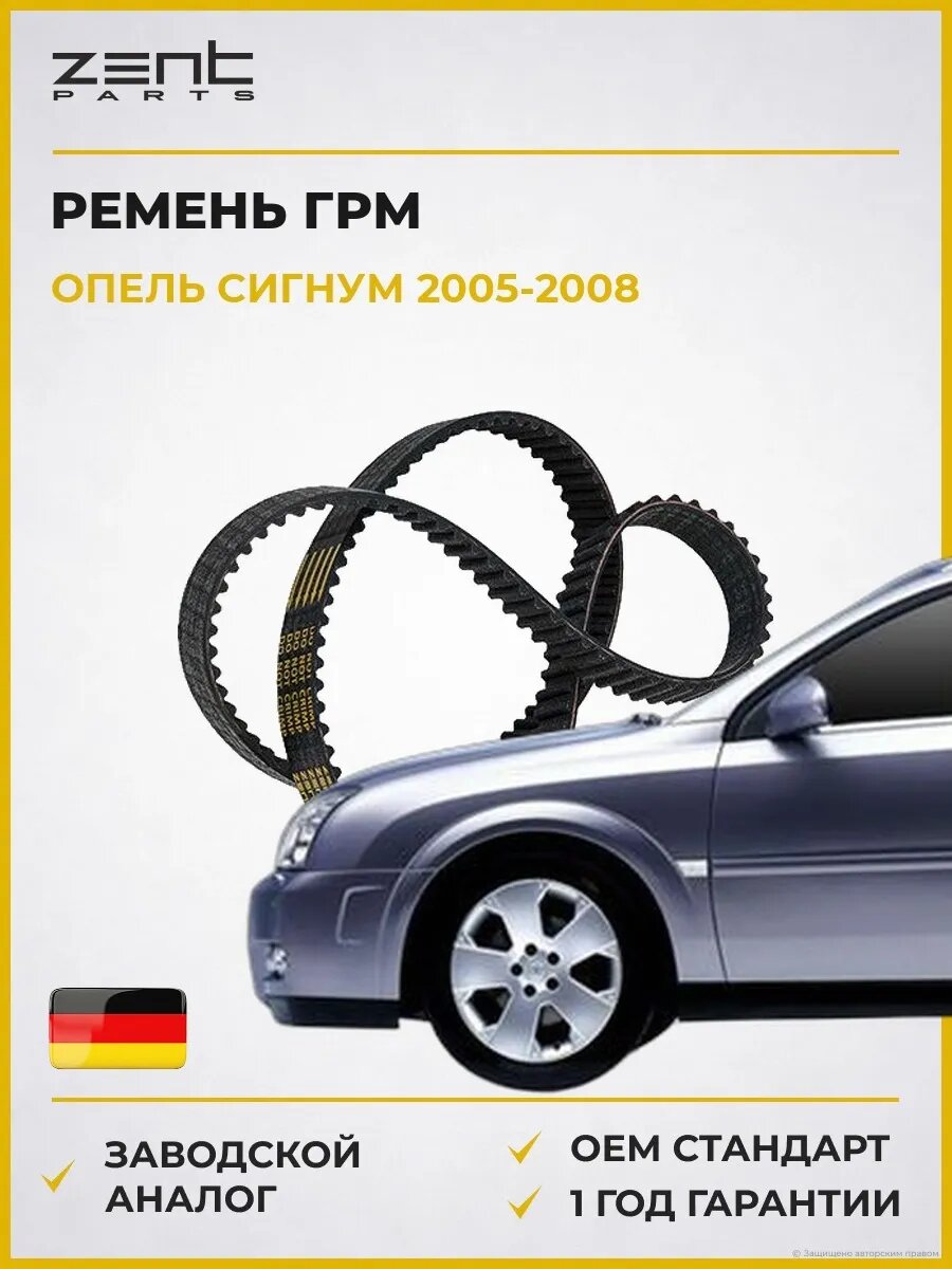 Ремень ГРМ Zentparts Z22907 Опель Сигнум Хэтчбэк Opel Signum Z03 2005-2008