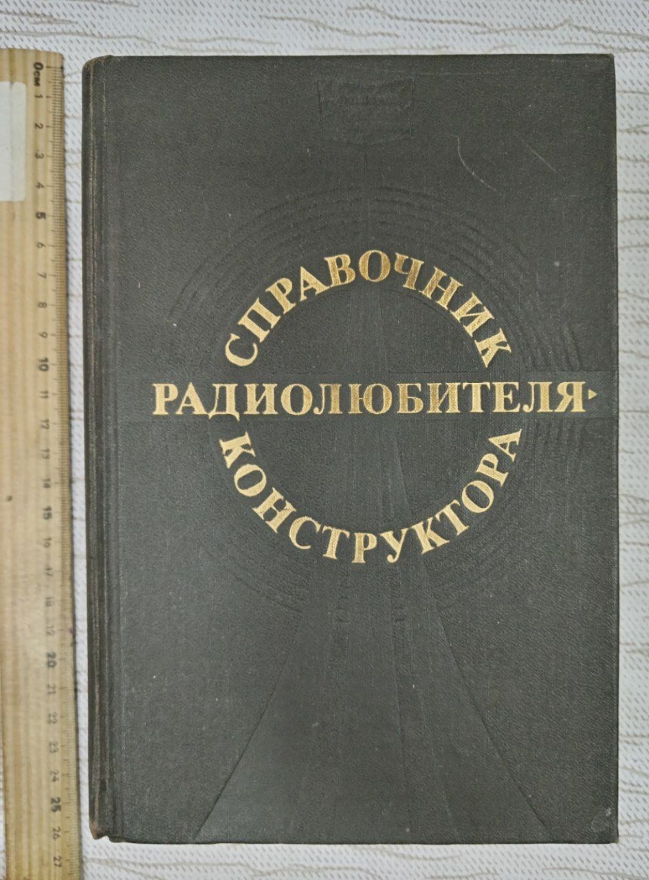 Справочник радиолюбителя-конструктора