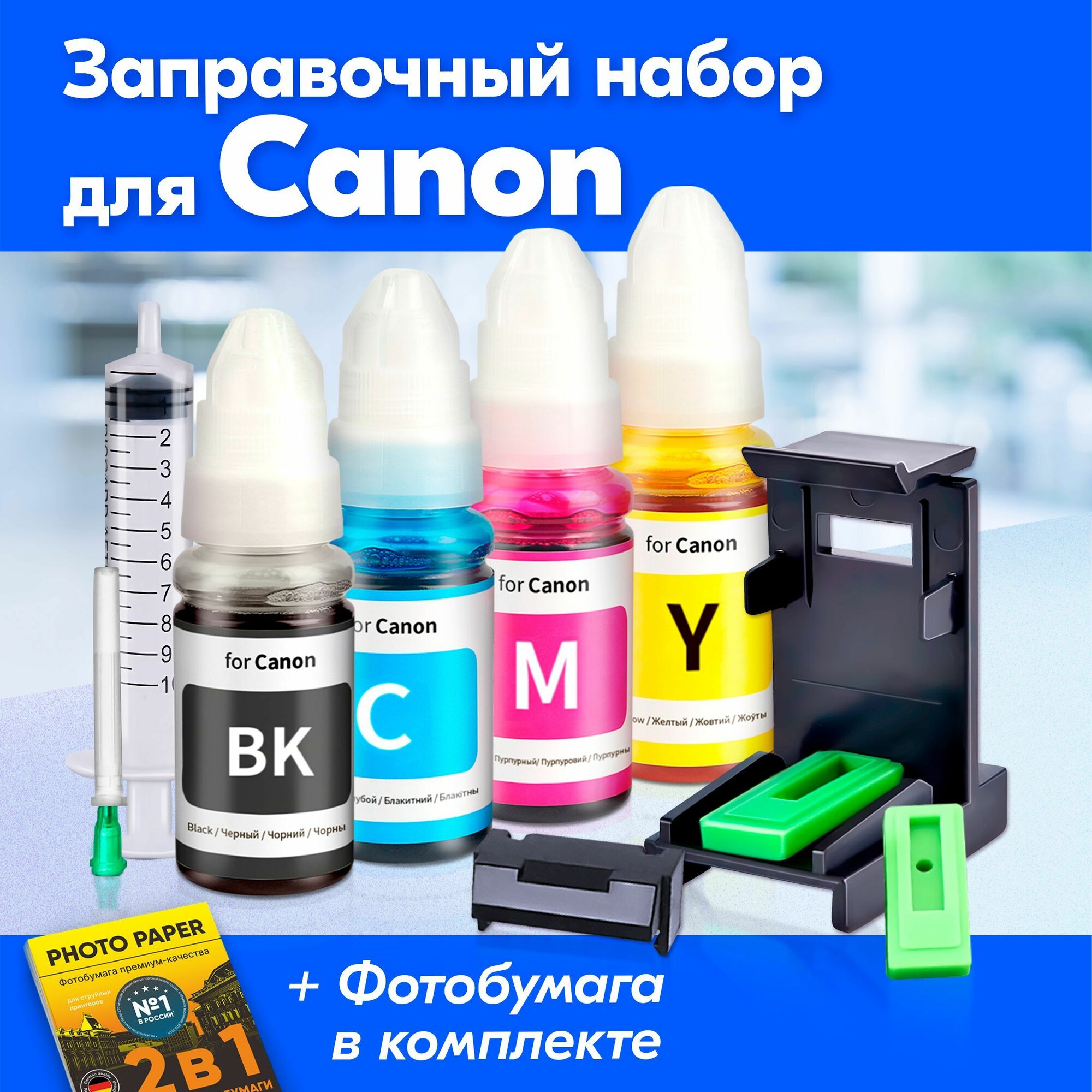 Заправочная станция (платформа) для прокачки и заправки картриджей Canon PG-440, CL-441, CL-41, CL-51, PG-40, PG-50 (Кэнон, Кенон, Канон) Набор 3
