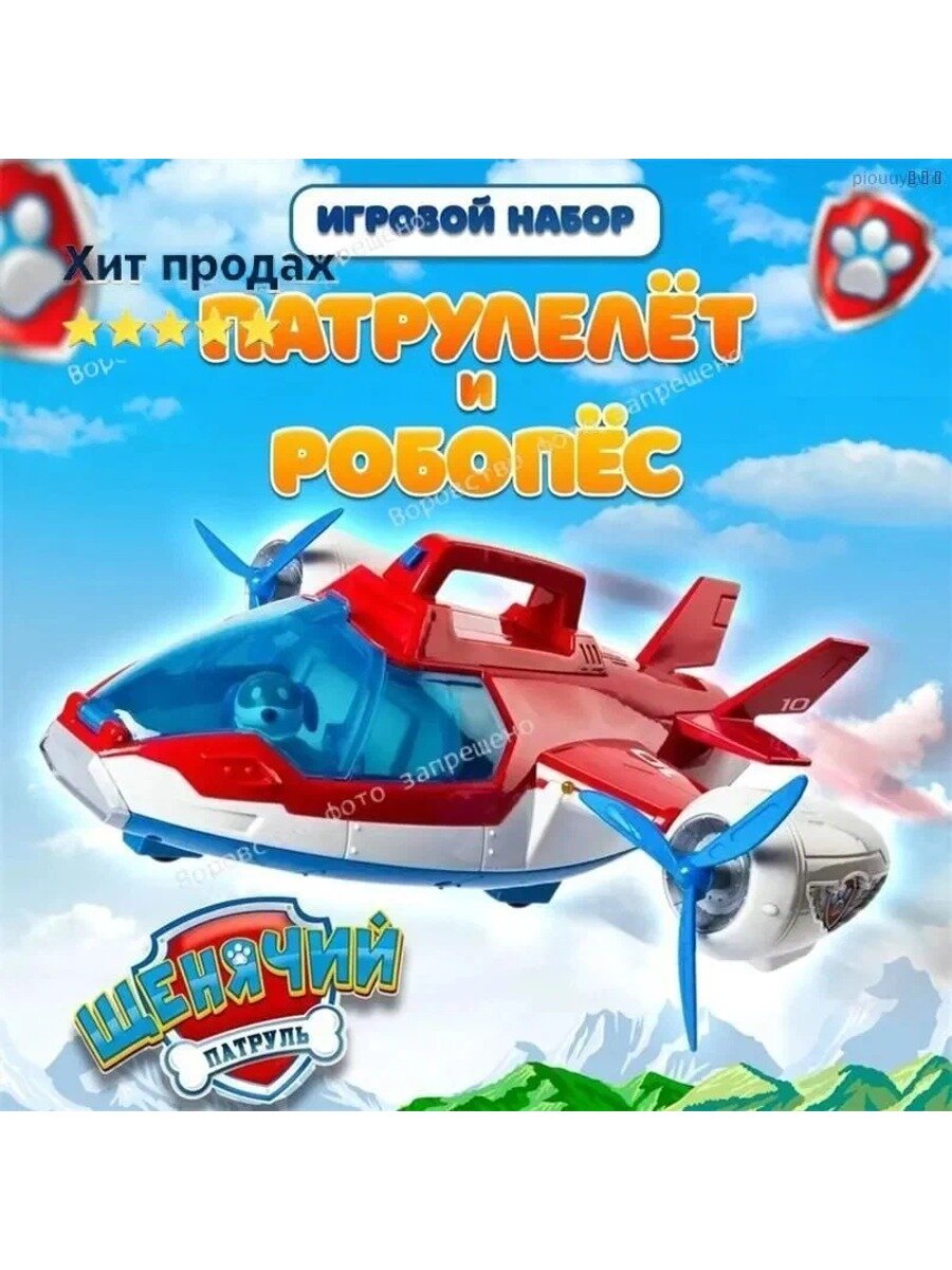 Игровой набор Щенячий патруль: патрулелёт и робопёс, разноцветный, ABS пластик