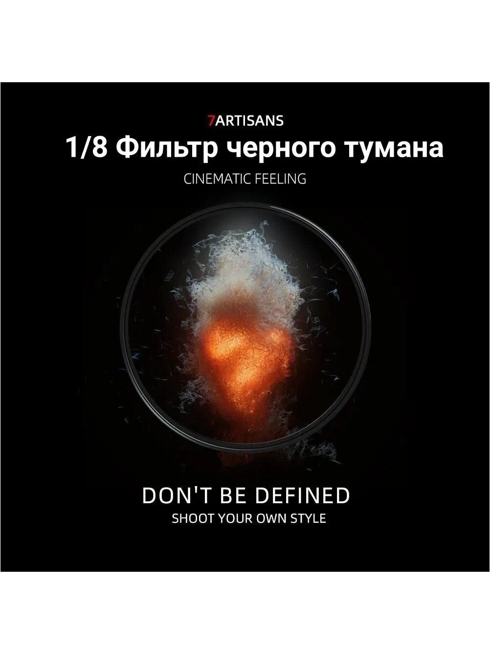 7Artisans Узкоспециализированный (специальные эффекты) светофильтр 82 мм