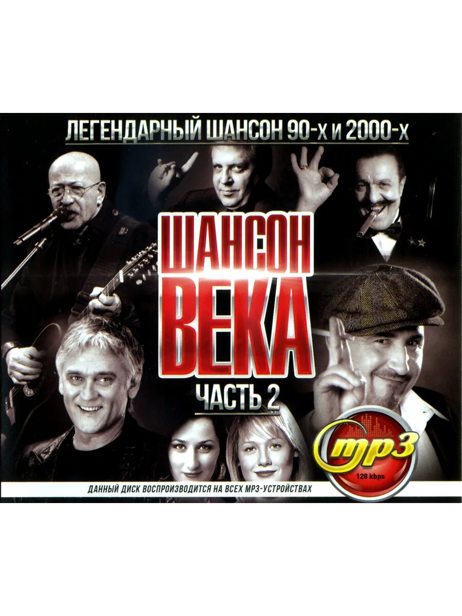 Шансон века (Часть 2) (mp3)