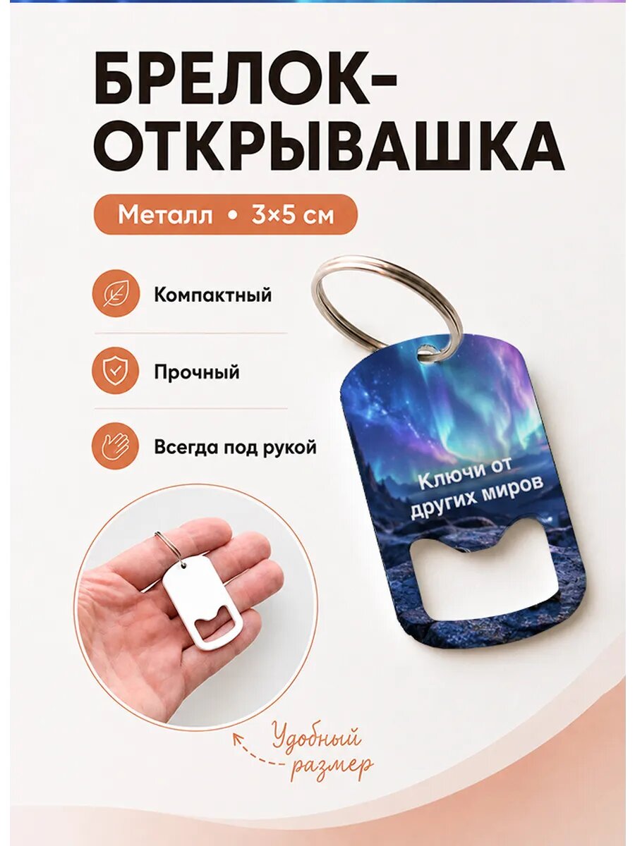 Брелок открывашка "Ключи От Других Миров Сияние"