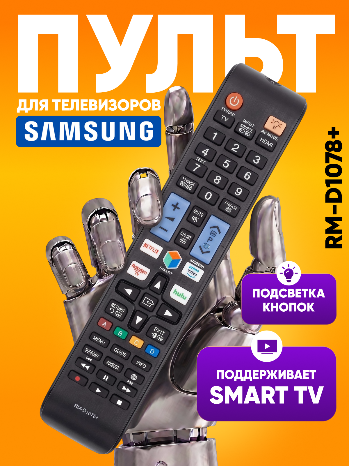 Универсальный пульт для телевизора Samsung, пульт ду для смарт тв RM-D1078 черный