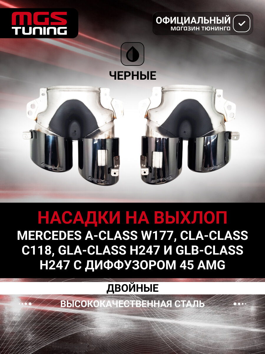 Насадки на выхлоп для Mercedes-Benz W177/C118/H247 в стиле 45 AMG черные, двойные