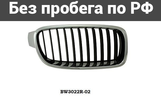 Решетка радиатора прав. Дубль BMW 3SERIES F30