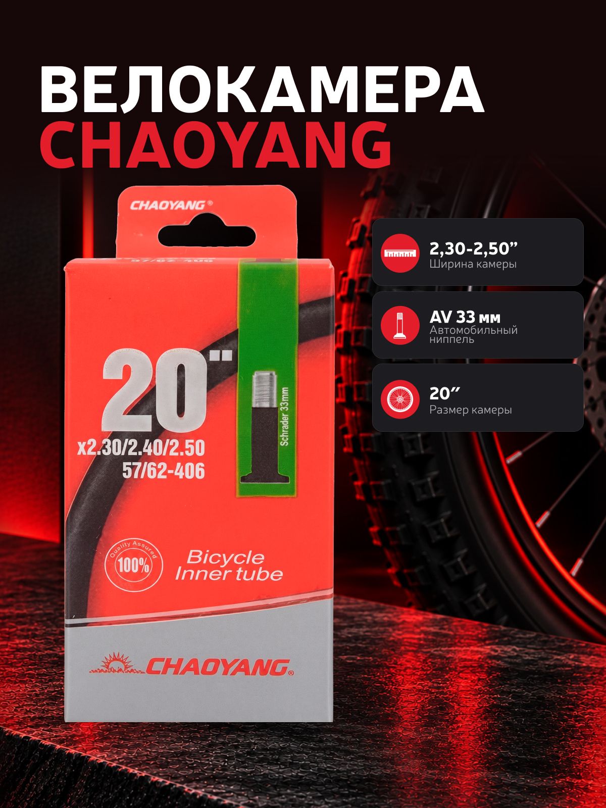 Велокамера Chaoyang 20" 2.30-2.50" автониппель 33мм, толщина стенки 0.90 мм