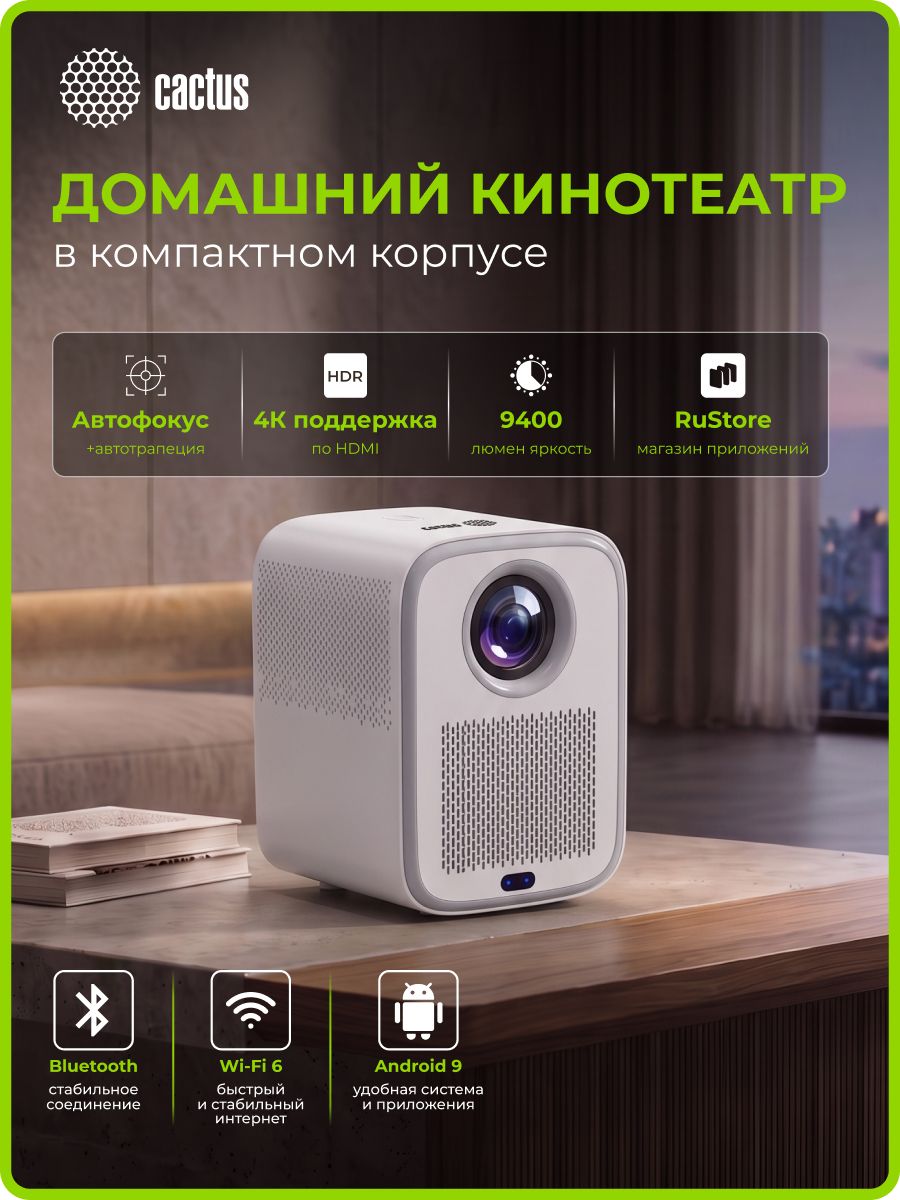 Проектор для фильмов Cactus CS-PRC.07W, Full HD 1920*1080, LCD, 9400 Люмен, 350Lm ANSI, контраст 2000:1, ресурс 50 000 ч, 1xHDMI, 1xUSB typeA, белый